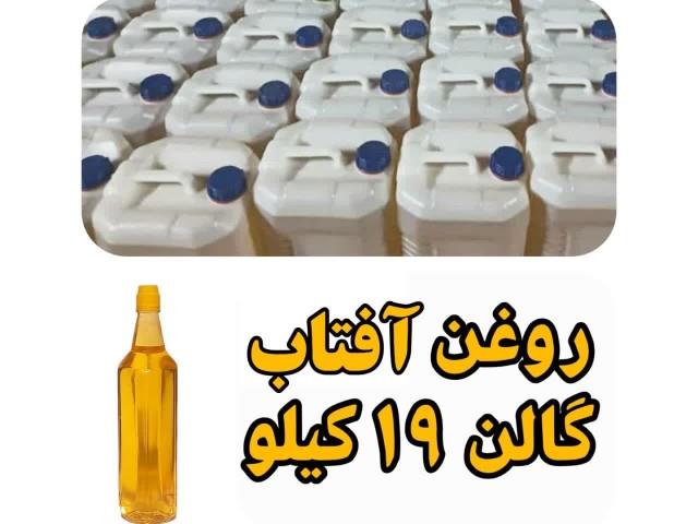 روغن آفتاب گردان گالنی 19 کیلویی با تایید آزمایشگاه با تضمین کیفیت